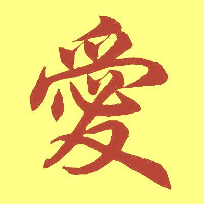 simbolo chino del amor